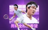 开云官方直播-张之臻首次杀入大满贯正赛 他还能改写多少历史？